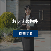 おすすめ物件 検索する