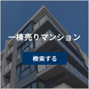 一棟売りマンション 検索する