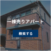 一棟売りアパート 検索する