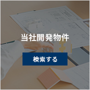 当社開発物件 検索する
