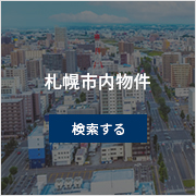 札幌市内物件 検索する