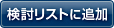 検討リストに追加